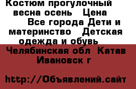 Костюм прогулочный REIMA весна-осень › Цена ­ 2 000 - Все города Дети и материнство » Детская одежда и обувь   . Челябинская обл.,Катав-Ивановск г.